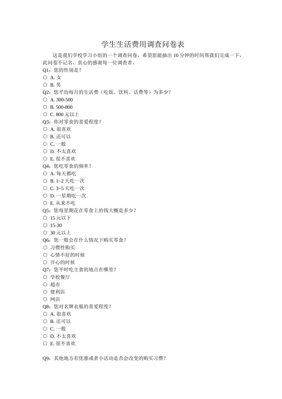 中学生生活费调查问卷_第1页
