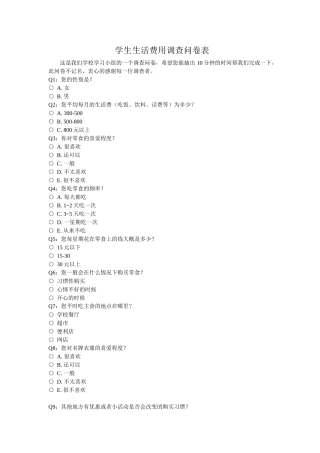 中学生生活费调查问卷