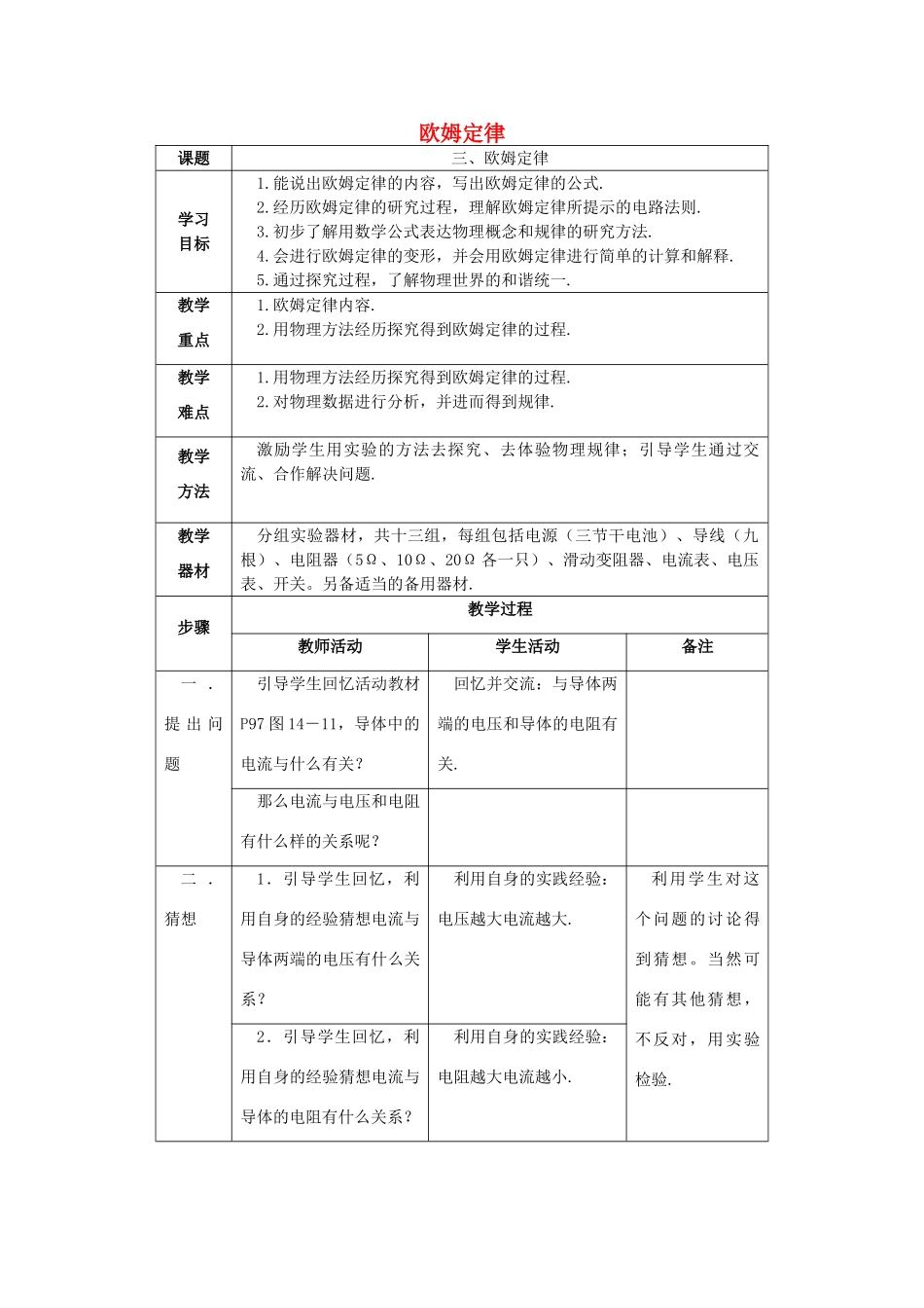 秋九年级物理上册 14.3 欧姆定律教案 （新版）苏科版-（新版）苏科版初中九年级上册物理教案_第1页
