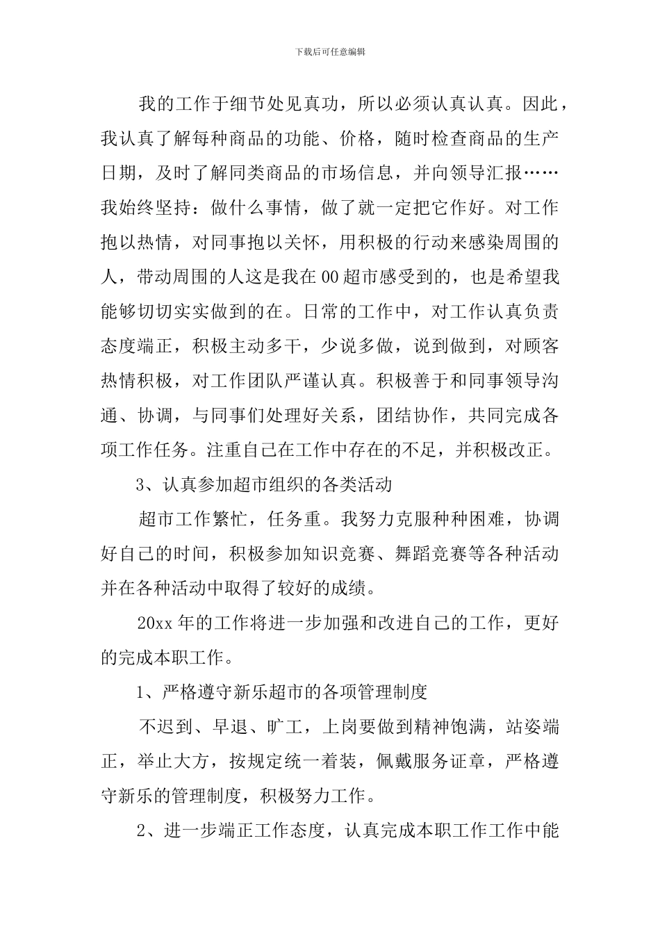 超市员工的述职报告5篇_第2页