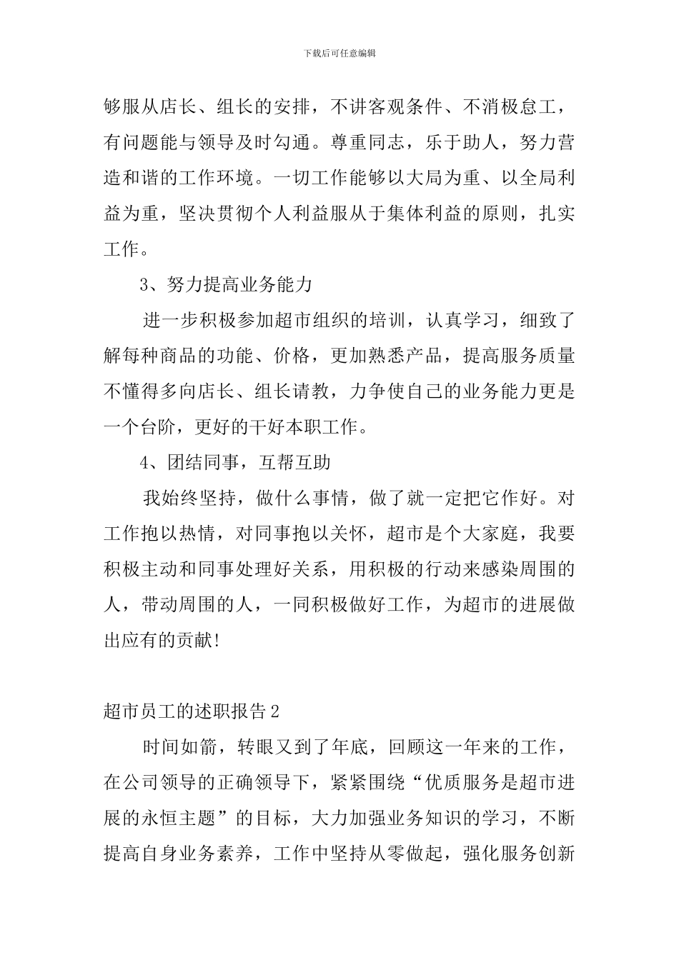 超市员工的述职报告5篇_第3页