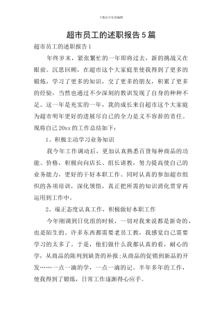 超市员工的述职报告5篇