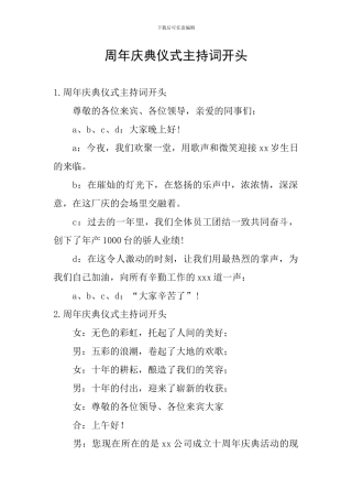 周年庆典仪式主持词开头