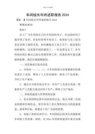 车间组长年终述职报告2024