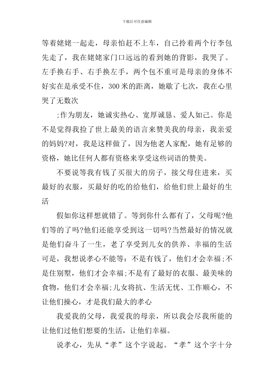 小学一年级孝道心得怎么写_第2页