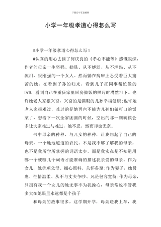 小学一年级孝道心得怎么写