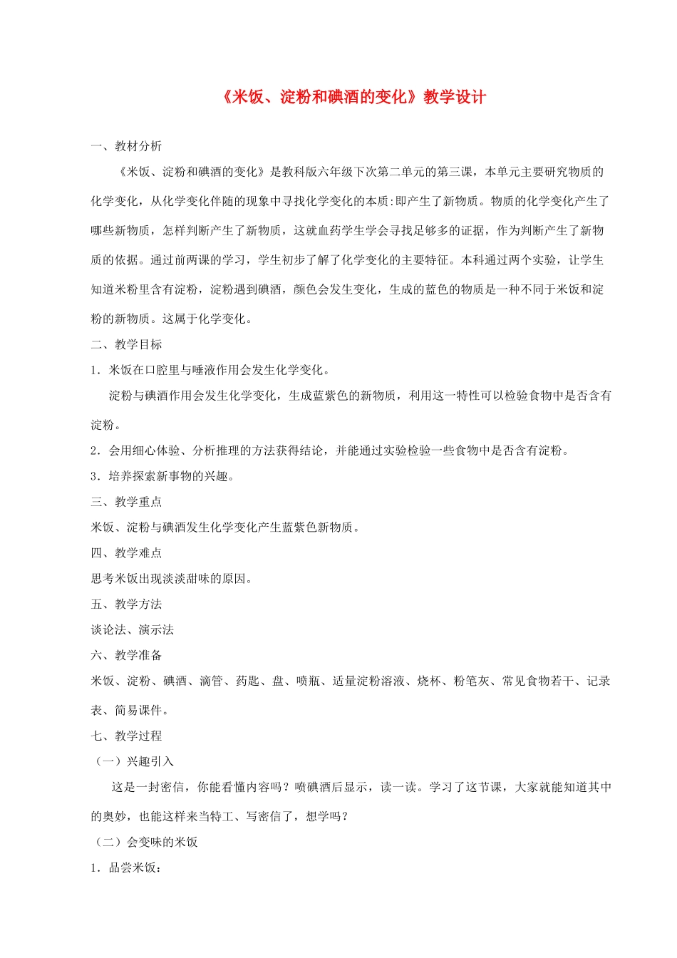 六年级科学下册 第二单元 物质的变化 3 米饭 淀粉和碘酒的变化教学设计 教科版-教科版小学六年级下册自然科学教案_第1页
