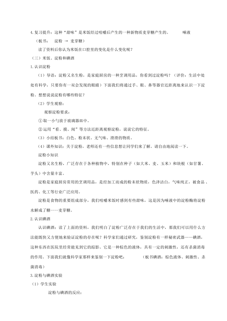 六年级科学下册 第二单元 物质的变化 3 米饭 淀粉和碘酒的变化教学设计 教科版-教科版小学六年级下册自然科学教案_第3页