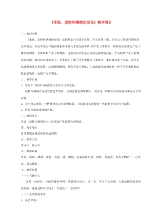 六年级科学下册 第二单元 物质的变化 3 米饭 淀粉和碘酒的变化教学设计 教科版-教科版小学六年级下册自然科学教案