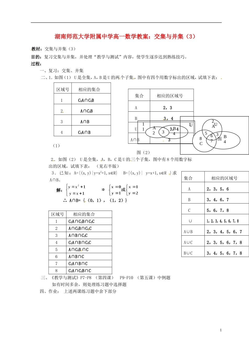 湖南师范大学附属中学高一数学 交集与并集（3）教案_第1页