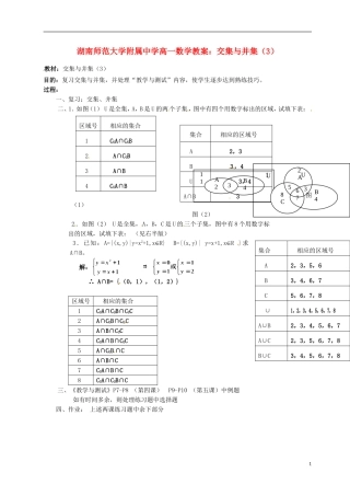 湖南师范大学附属中学高一数学 交集与并集（3）教案
