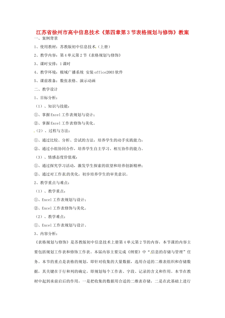 江苏省徐州市高中信息技术《第四章第3节表格规划与修饰》教案_第1页