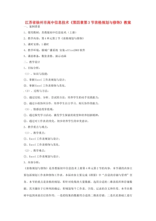 江苏省徐州市高中信息技术《第四章第3节表格规划与修饰》教案