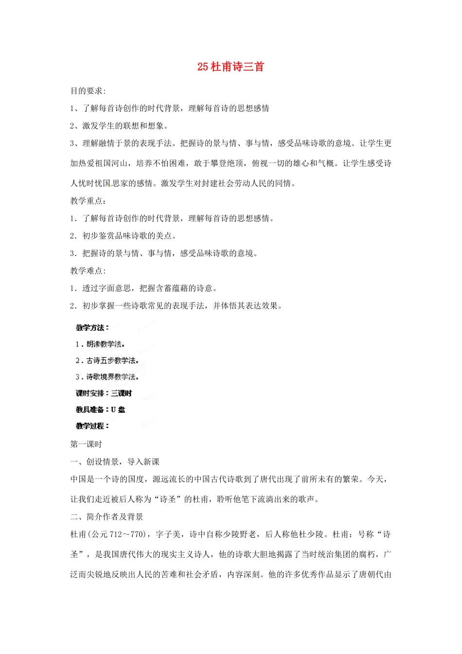 四川省攀枝花市第二初级中学八年级语文上册 25 杜甫诗三首教案 新人教版_第1页