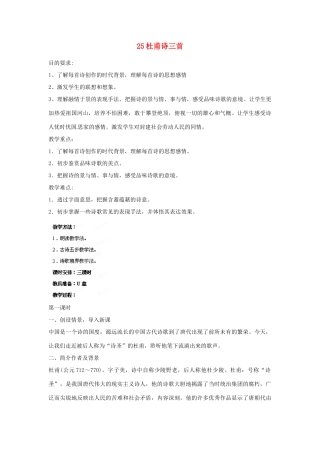四川省攀枝花市第二初级中学八年级语文上册 25 杜甫诗三首教案 新人教版