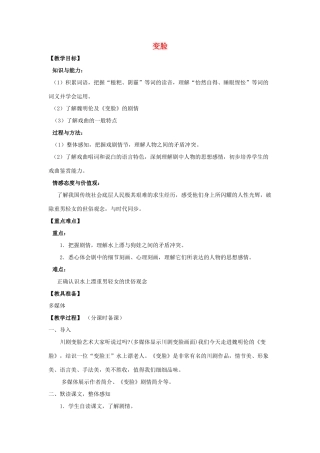 山东省烟台龙口市诸由观镇诸由中学九年级语文下册 12 变脸教案 鲁教版五四制