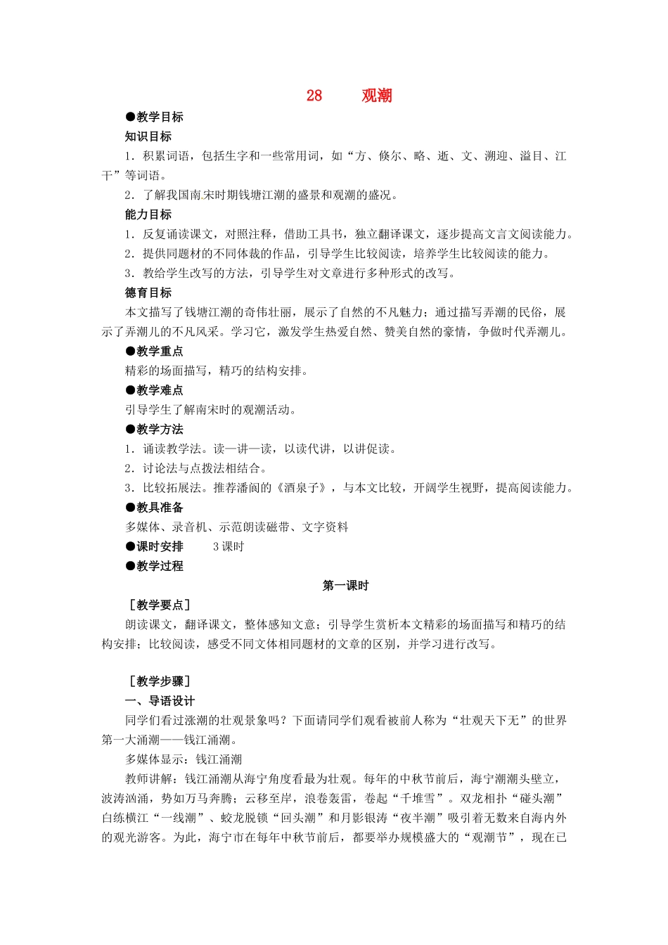 深圳市龙华中英文实验学校八年级语文上册 第28课 观潮 教案 人教新课标版_第1页