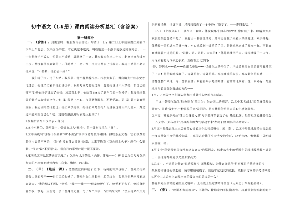 初三语文(1-6册)课内阅读分析总汇(含答案)_第1页