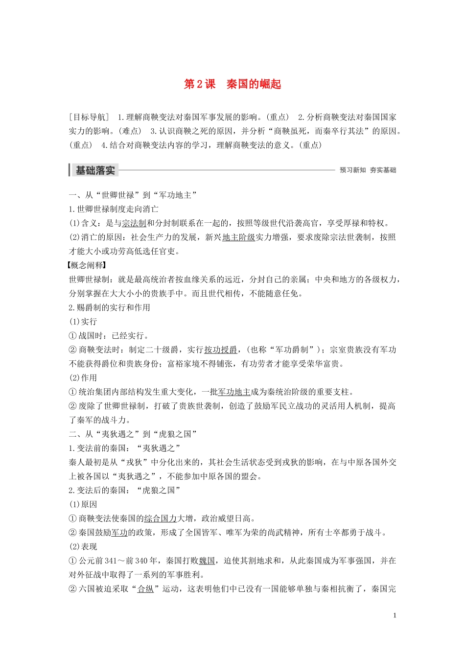 高中历史 专题二 商鞅变法 第2课 秦国的崛起讲义 人民版选修1-人民版高二选修1历史教案_第1页