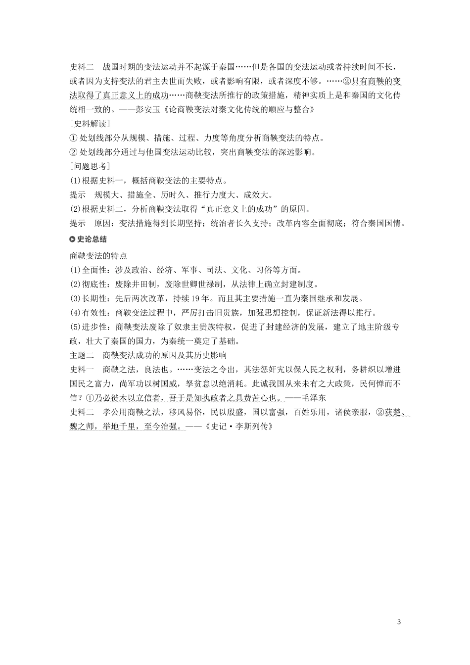 高中历史 专题二 商鞅变法 第2课 秦国的崛起讲义 人民版选修1-人民版高二选修1历史教案_第3页