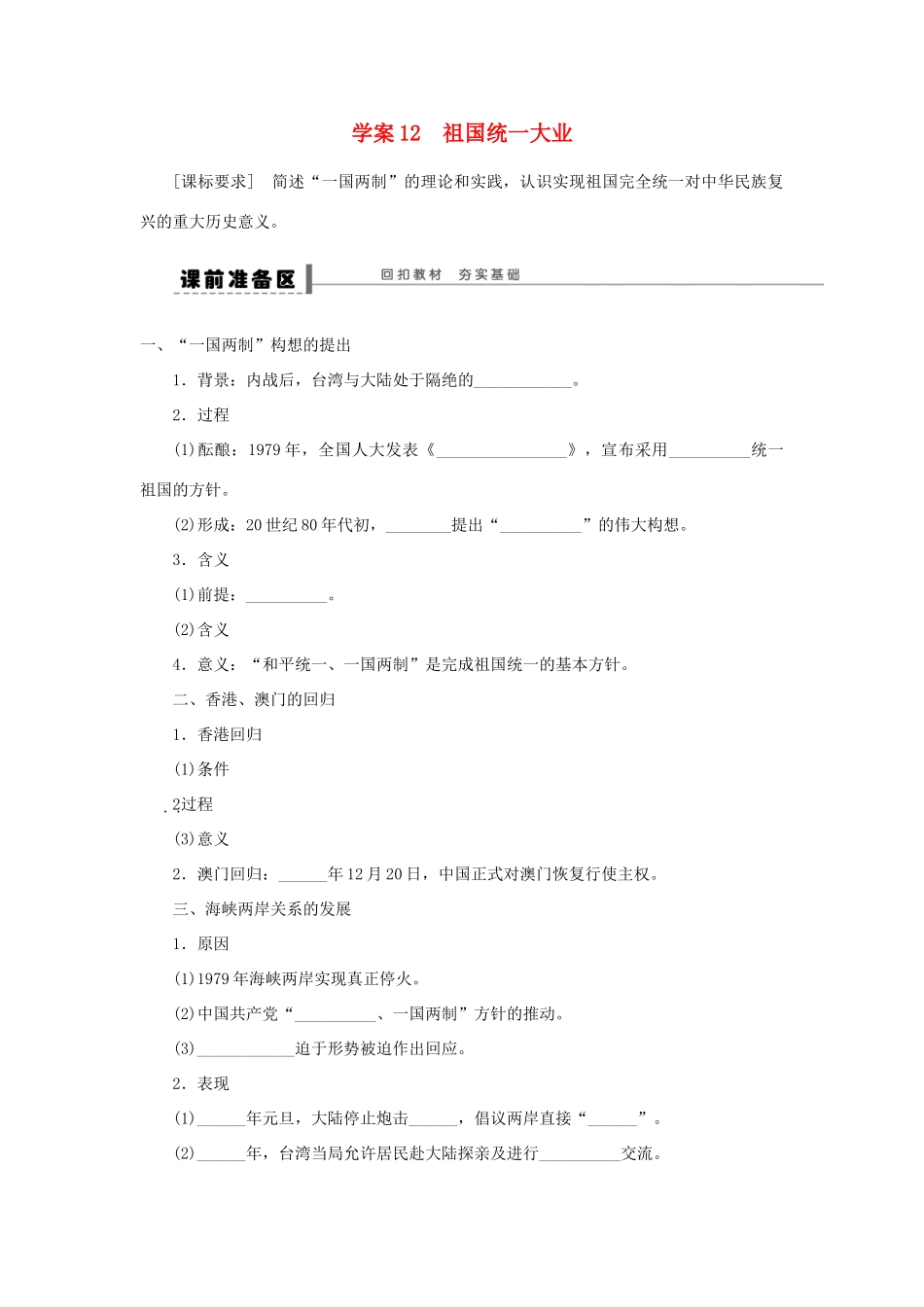 （通史版）高考历史一轮复习 第六单元 祖国统一大业学案-人教版高三全册历史学案_第1页