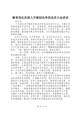 教育局长在深入开展创先争优动员大会讲话发言