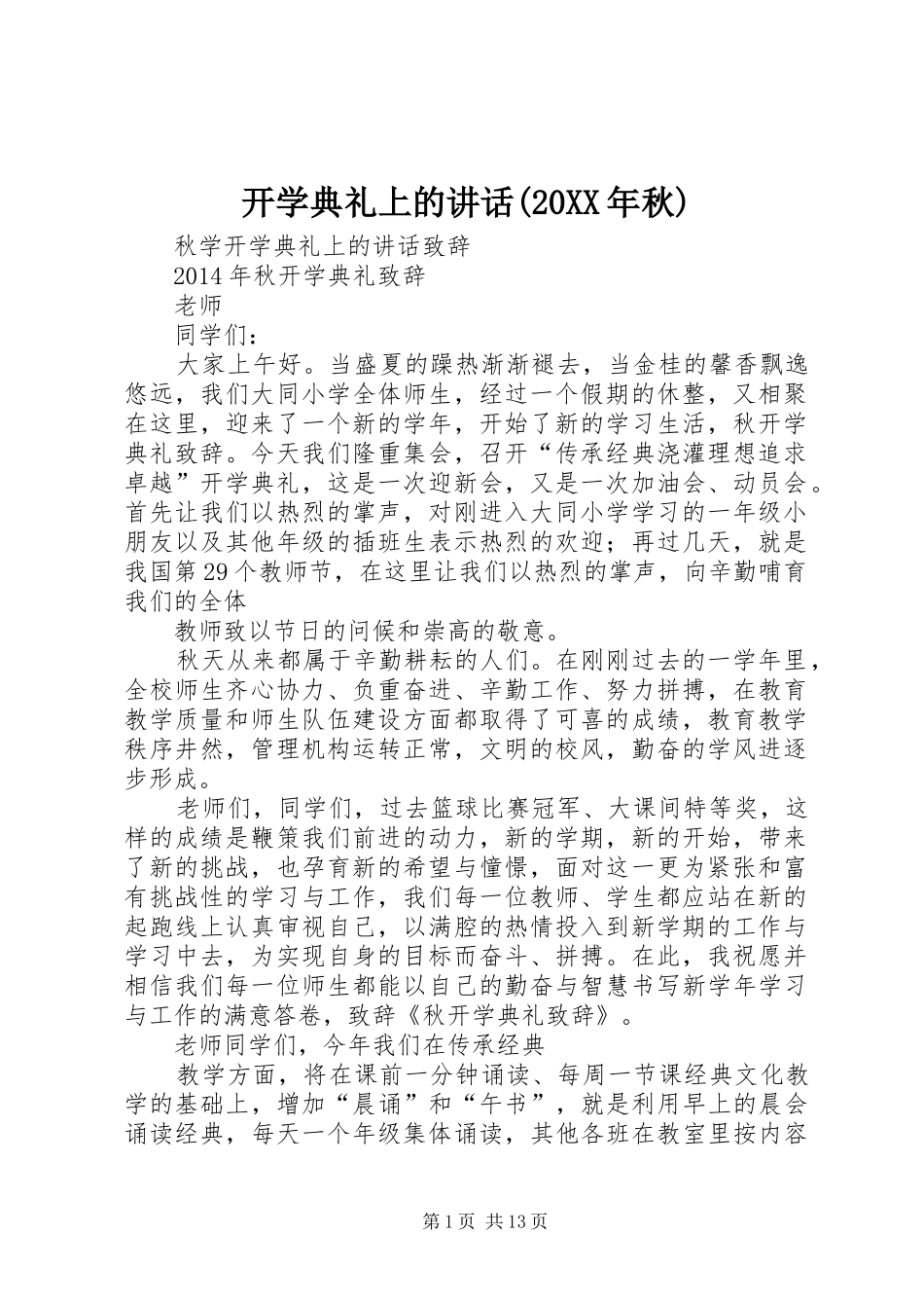开学典礼上的讲话发言(20XX年秋)(3)_第1页