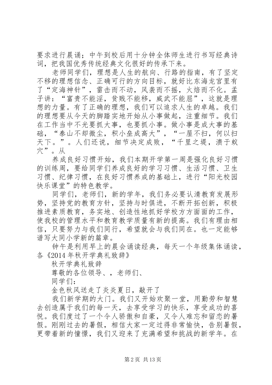 开学典礼上的讲话发言(20XX年秋)(3)_第2页