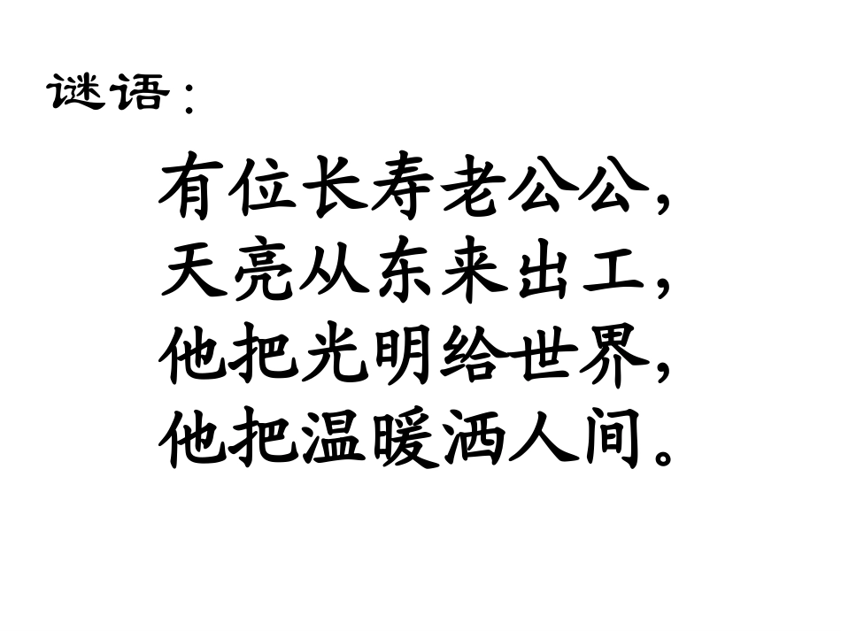 三年级下册《太阳是大家的》_第1页