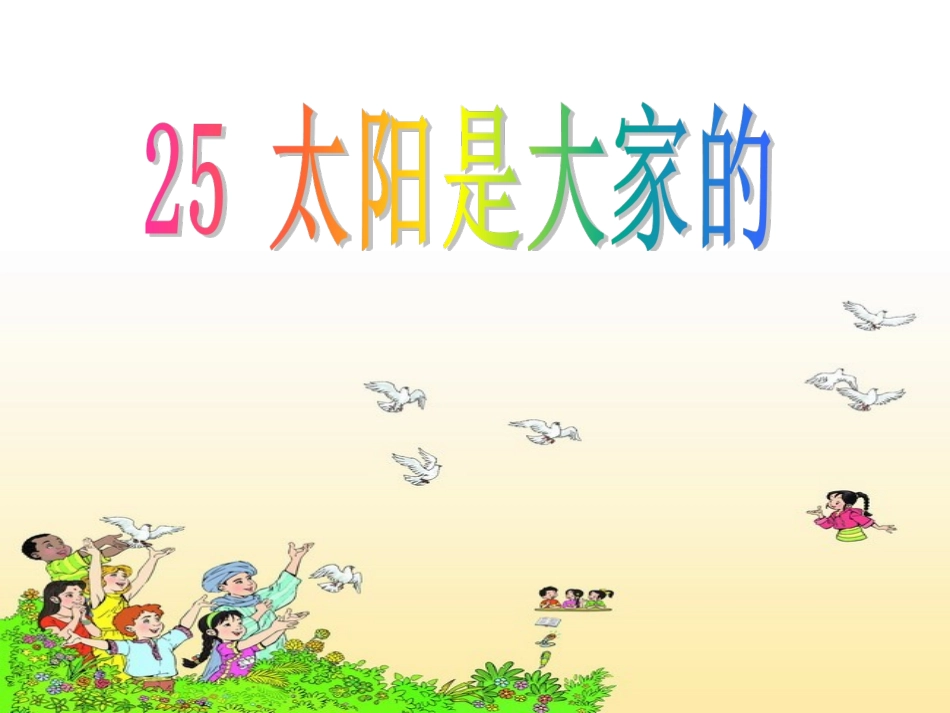 三年级下册《太阳是大家的》_第3页