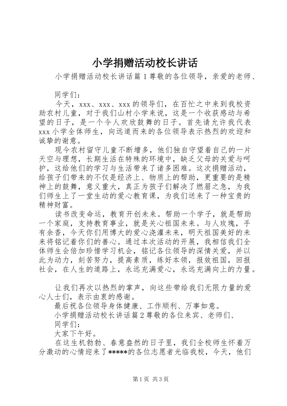 小学捐赠活动校长讲话发言_第1页