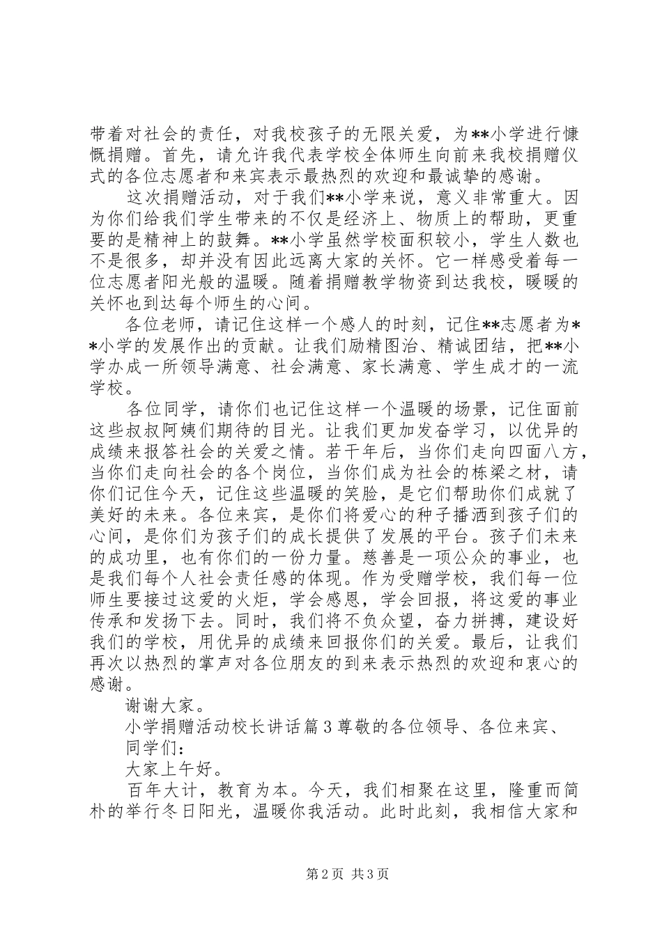 小学捐赠活动校长讲话发言_第2页