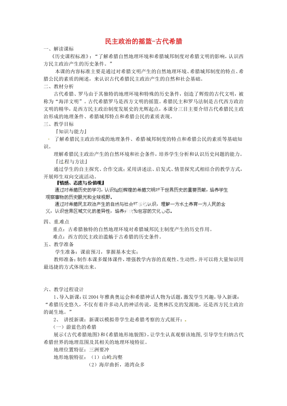 《民主政治的摇篮-古代希腊》教案（2）_第1页