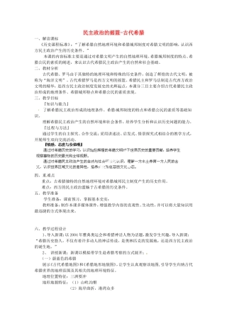 《民主政治的摇篮-古代希腊》教案（2）