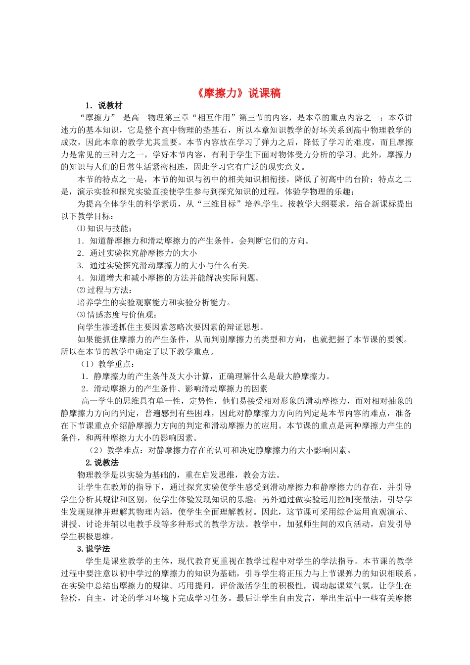 高中物理 摩擦力说课稿2 新人教版必修1-新人教版高一必修1物理教案_第1页