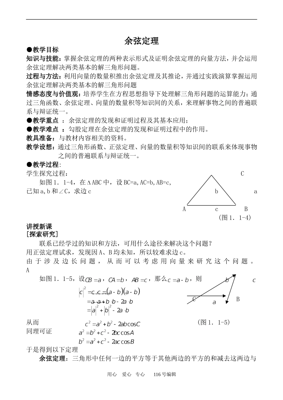 数学苏教版必修5 余弦定理_第1页
