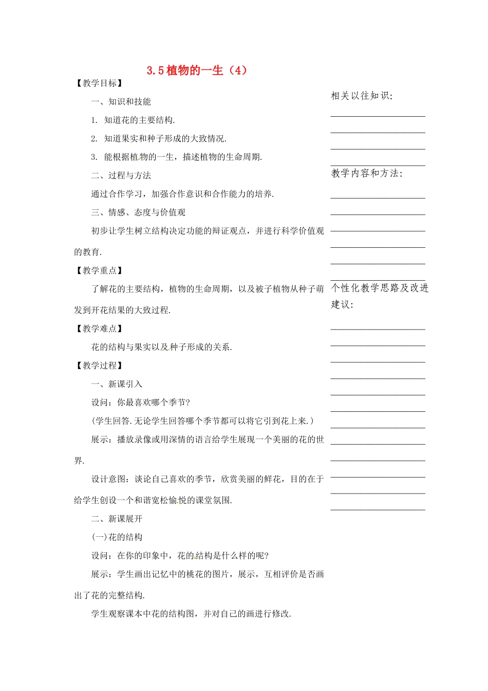 浙江省温州市瓯海区实验中学七年级科学下册《3.5植物的一生》教案四 浙教版_第1页