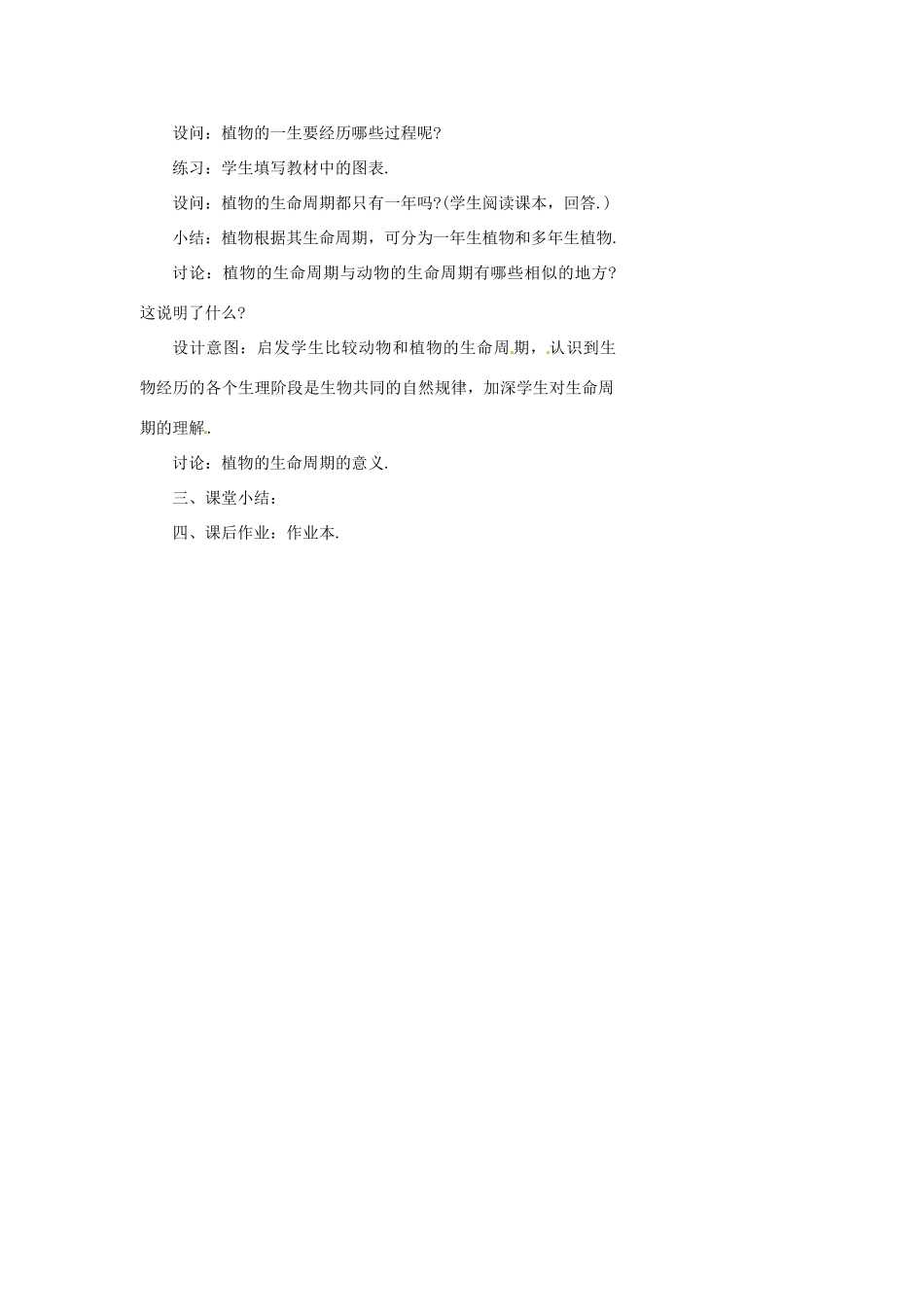浙江省温州市瓯海区实验中学七年级科学下册《3.5植物的一生》教案四 浙教版_第3页
