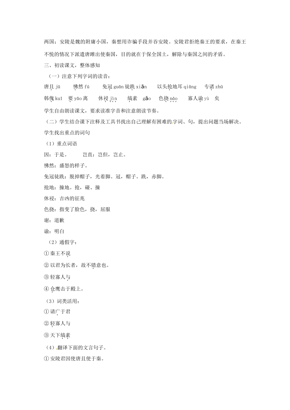 山东省枣庄市峄城区吴林街道中学八年级语文下册 第六单元《历史智慧》唐雎不辱使命教案 北师大版_第2页