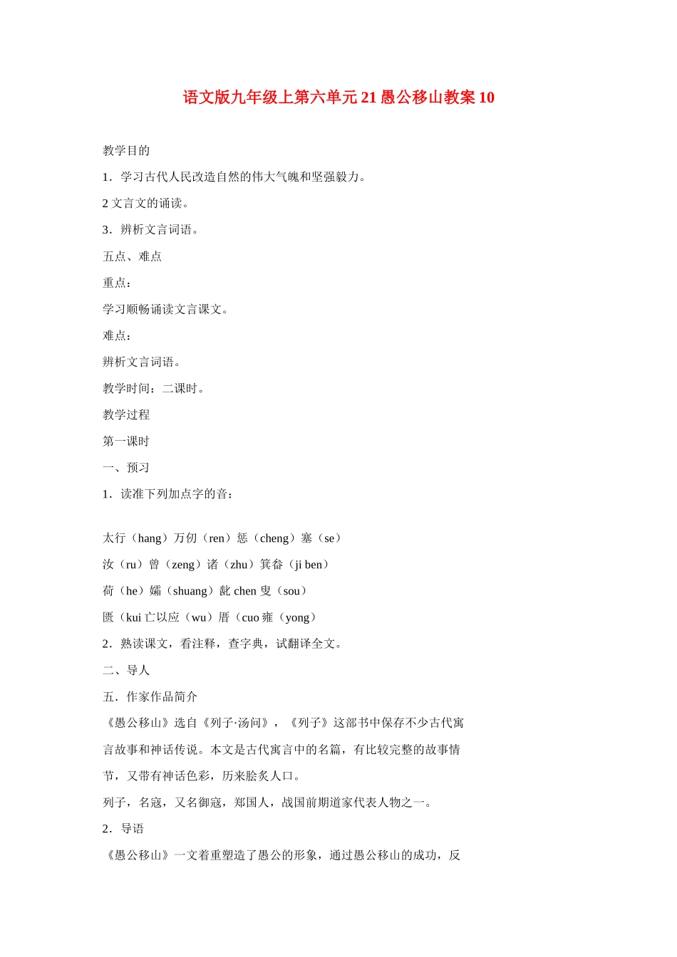 九年级语文上第六单元21愚公移山教案10语文版_第1页