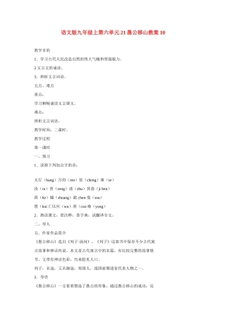 九年级语文上第六单元21愚公移山教案10语文版