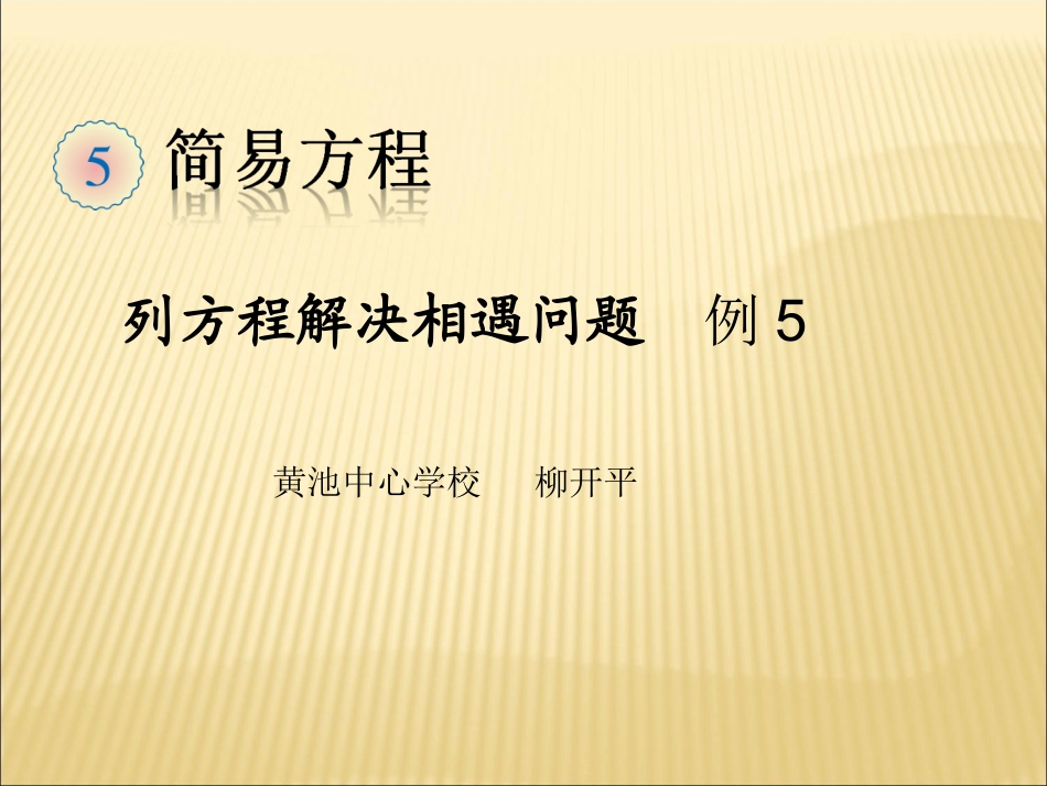 《列方程解决相遇问题》_第1页