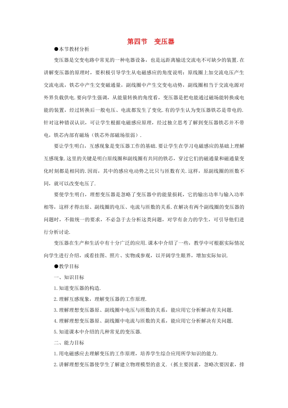 【精品】高二物理 （人教大纲版）第二册 第十七章 交变电流   四、变压器(第一课时)_第1页