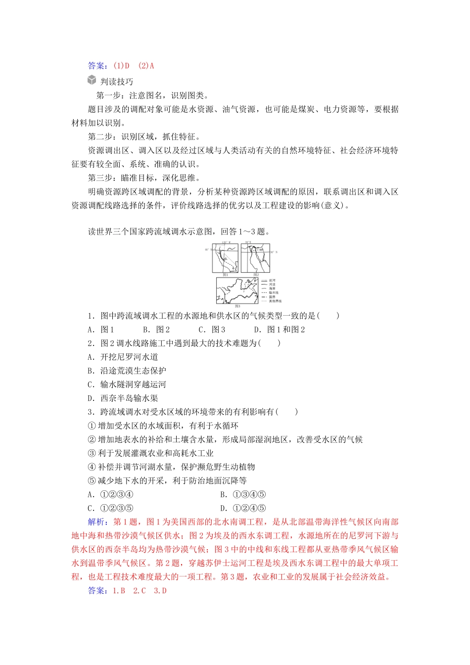 高考地理一轮复习 第三部分 第十七单元 区际联系与区域协调发展 高考热考图表系列（三十一）资源跨区域调配示意图的判读学案-人教版高三全册地理学案_第2页