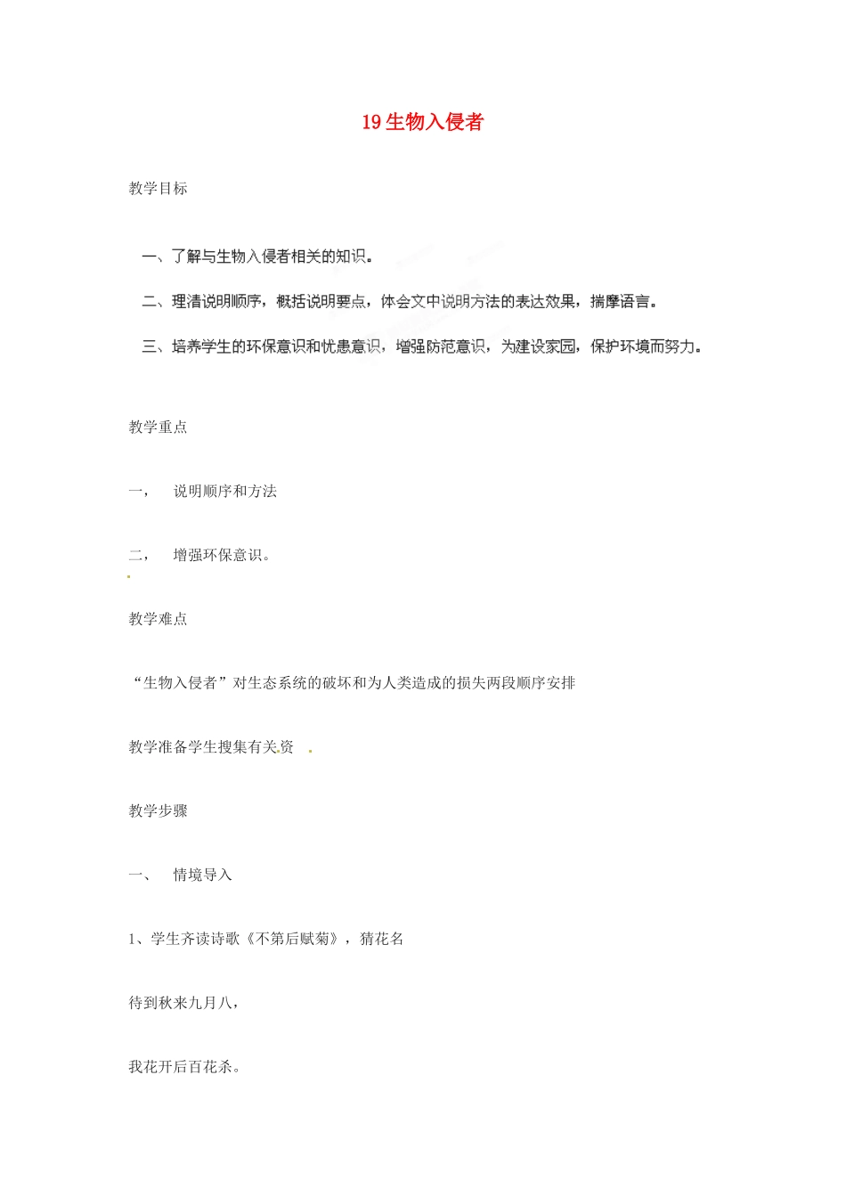 四川省攀枝花市第二初级中学八年级语文上册 19 生物入侵者教案 新人教版_第1页