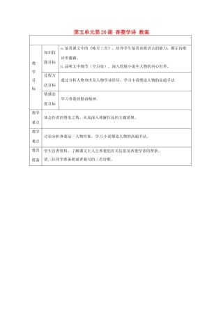 浙江省温州市第二十中学初中语文九年级语文上册 第五单元 第20课 香菱学诗教案 新人教版