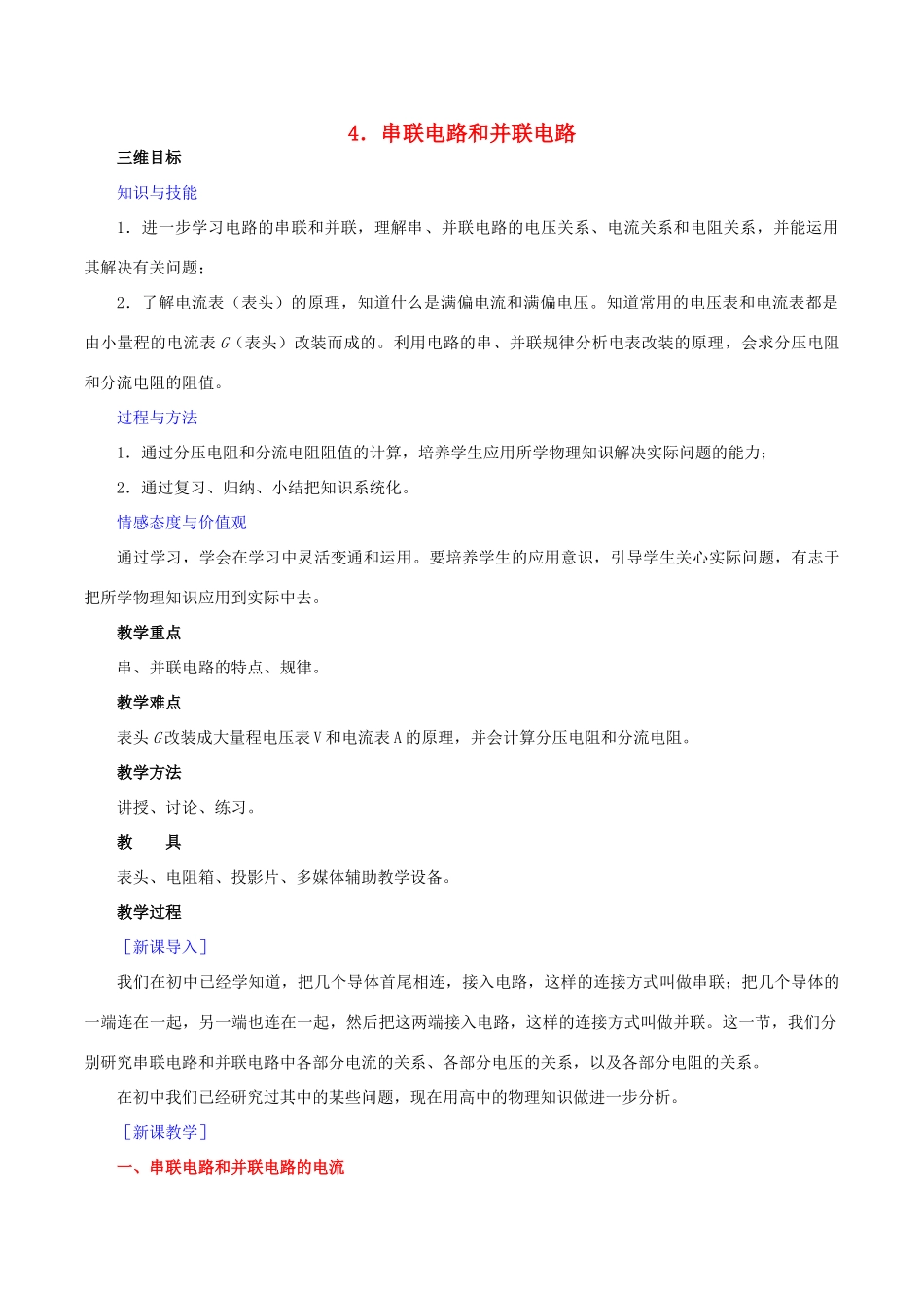 高中物理 第2章 第4节 串联电路和并联电路教案 新人教版选修3-1-新人教版高二选修3-1物理教案_第1页