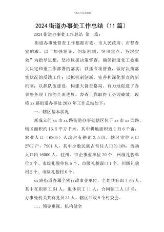 2024街道办事处工作总结
