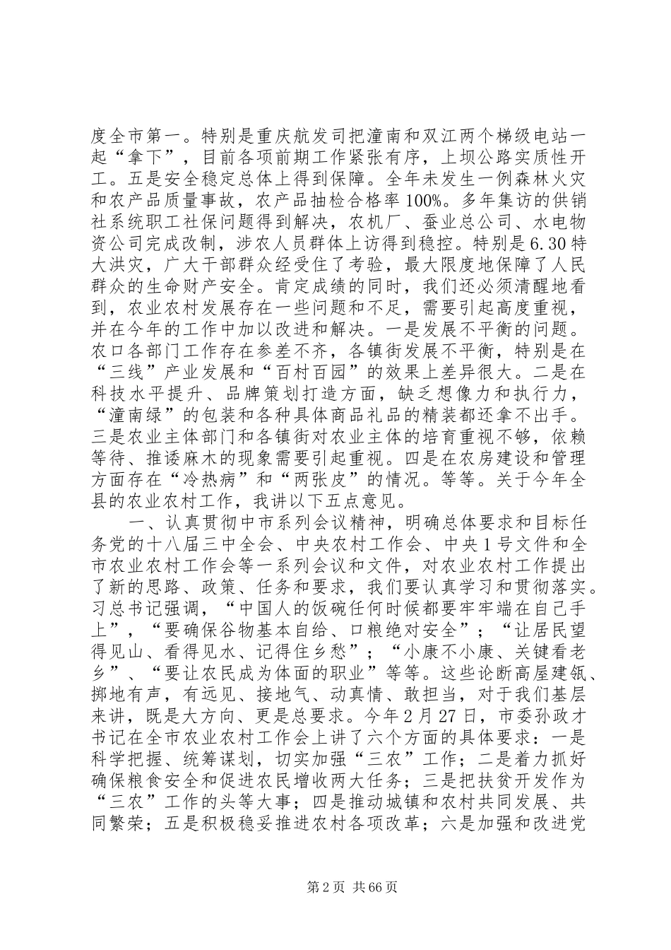 副县长在全县农业农村工作会上的讲话发言_第2页