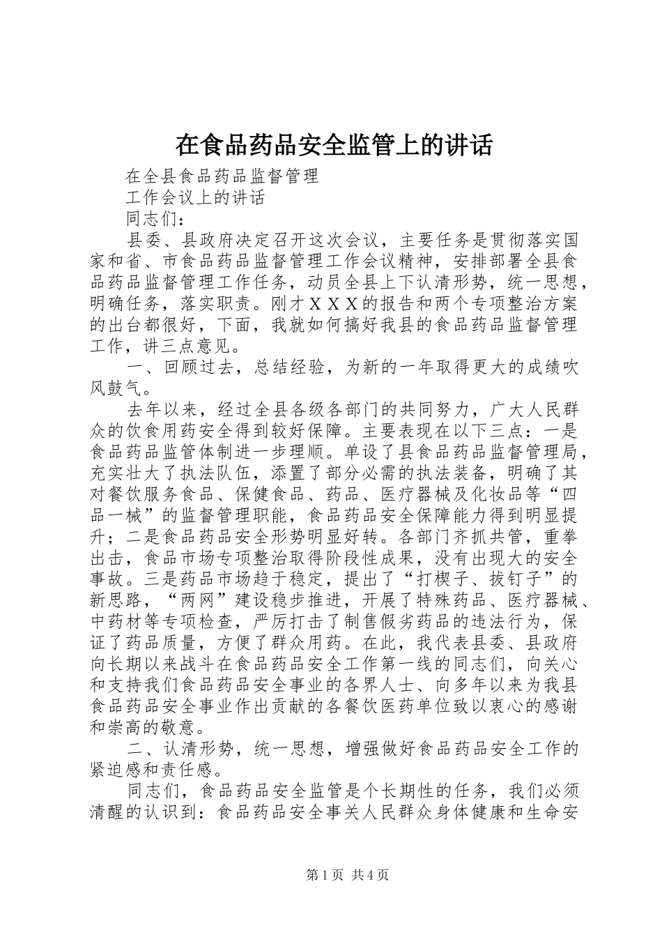 在食品药品安全监管上的讲话发言_第1页